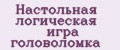 Настольная логическая игра головоломка