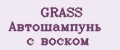 GRASS Автошампунь с воском