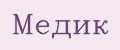 МЕДИК