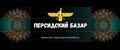 Персидский Базар