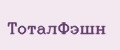 ТоталФэшн