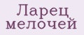 Ларец мелочей