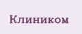 Клиником