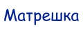 Матрешка