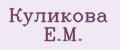 Куликова Е.М.