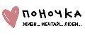 Поночка