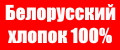 Белорусский хлопок 100%