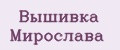 Вышивка Мирослава
