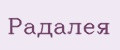 Радалея