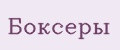 боксеры