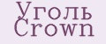 Уголь Crown