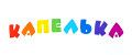 Капелька.