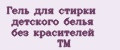 Гель для стирки детского белья без красителей ТМ