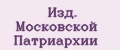 Изд. Московской Патриархии