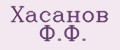 Хасанов Ф.Ф.