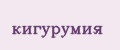 Кигурумия