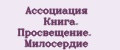 Ассоциация Книга. Просвещение. Милосердие