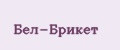 Бел-Брикет