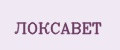 Локсавет