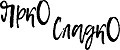 Ярко Сладко