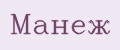 Манеж