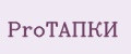ProТАПКИ