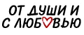 От души и с любовью