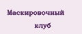 Маскировочный клуб