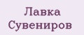 Лавка Сувениров