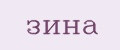 Зина