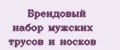 Брендовый набор мужских трусов и носков