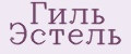 Гиль Эстель