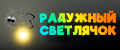 Радужный светлячок