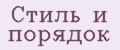 Стиль и порядок