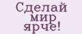 Сделай мир ярче!