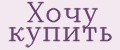 Хочу купить