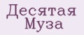 Десятая Муза