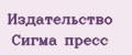 Издательство Сигма пресс