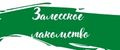 Аналитика бренда Залесское лакомство на Wildberries