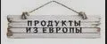 Продукты из Европы