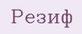 Резиф