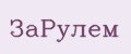 ЗаРулем
