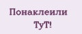 Понаклеили ТуТ!