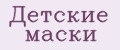 Детские маски