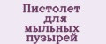 Пистолет для мыльных пузырей