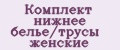 Комплект нижнее белье/трусы женские