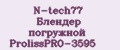 N-tech77 Блендер погружной ProlissPRO-3595