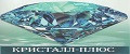 КРИСТАЛЛ-ПЛЮС
