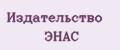 Издательство Энас
