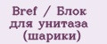 Bref / Блок для унитаза (шарики)